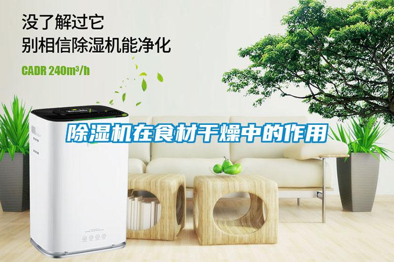 草莓视频APP在线观看在食材干燥中的作用