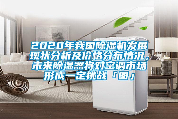 2020年我国草莓视频APP在线观看发展现状分析及价格分布情况，未来除湿器将对空调市场形成一定挑战「图」