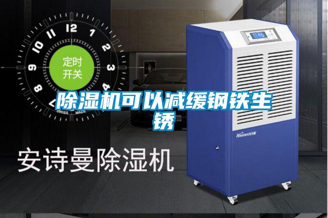 草莓视频APP在线观看可以减缓钢铁生锈