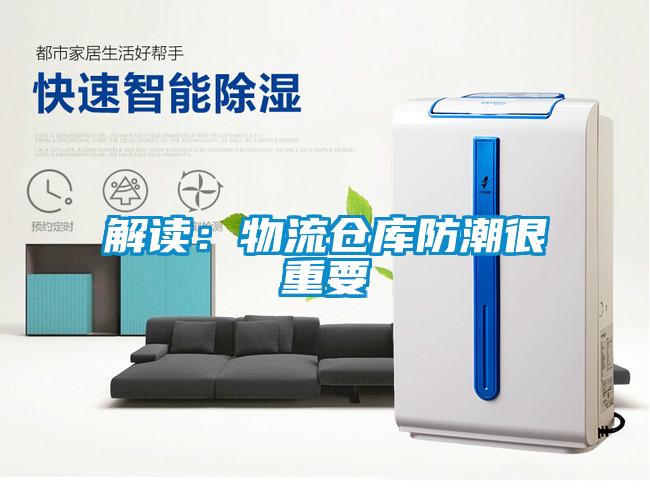 解读：物流仓库防潮很重要