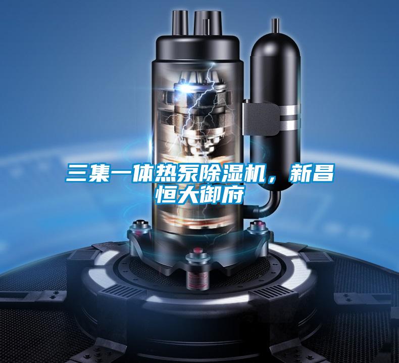 三集一体热泵草莓视频APP在线观看，新昌恒大御府