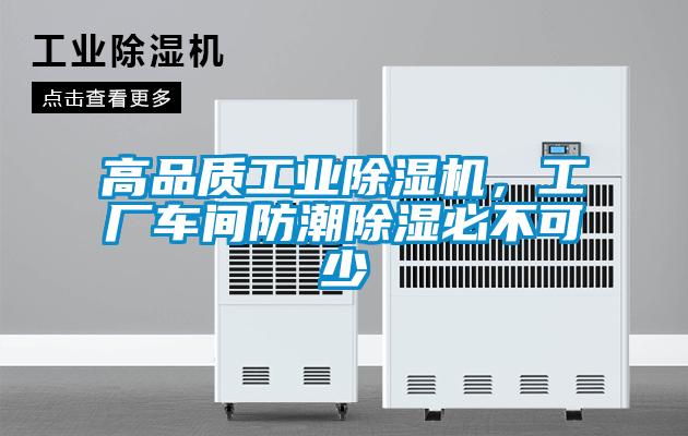 高品质工业草莓视频APP在线观看，工厂车间防潮除湿必不可少