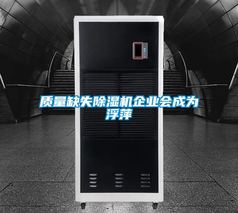 质量缺失草莓视频APP在线观看企业会成为浮萍