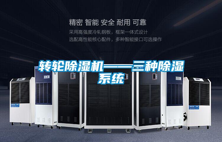 转轮草莓视频APP在线观看——三种除湿系统