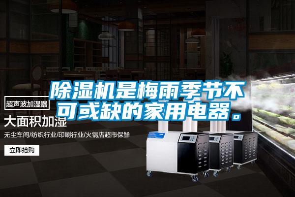 草莓视频APP在线观看是梅雨季节不可或缺的家用电器。