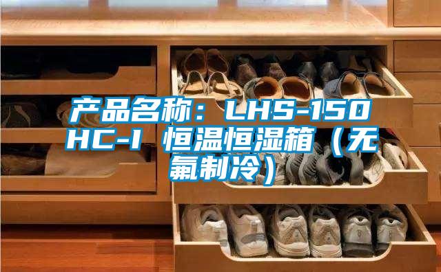 产品名称：LHS-150HC-I 恒温恒湿箱（无氟制冷）