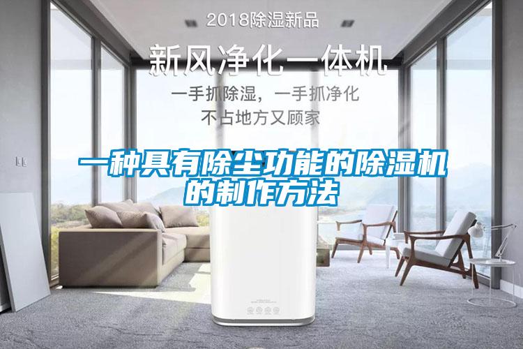一种具有除尘功能的草莓视频APP在线观看的制作方法