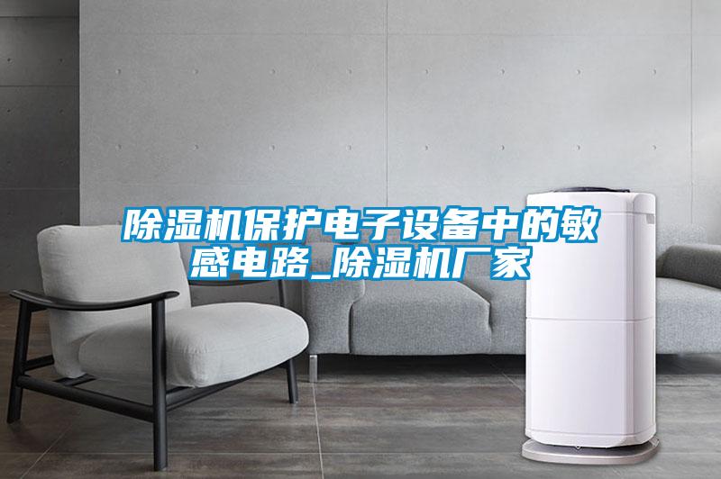 草莓视频APP在线观看保护电子设备中的敏感电路_草莓视频APP在线观看厂家