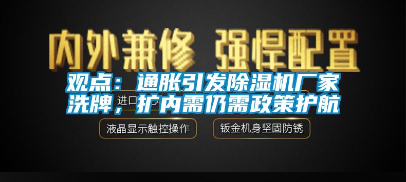 观点：通胀引发草莓视频APP在线观看厂家洗牌，扩内需仍需政策护航