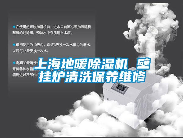 上海地暖草莓视频APP在线观看 壁挂炉清洗保养维修