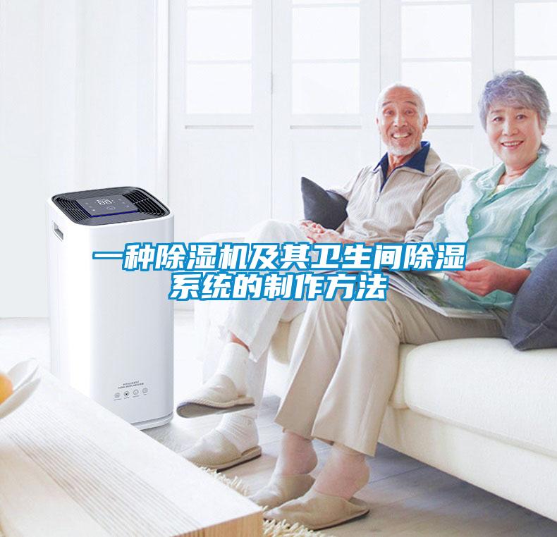 一种草莓视频APP在线观看及其卫生间除湿系统的制作方法
