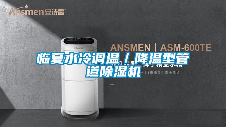 临夏水冷调温／降温型管道草莓视频APP在线观看