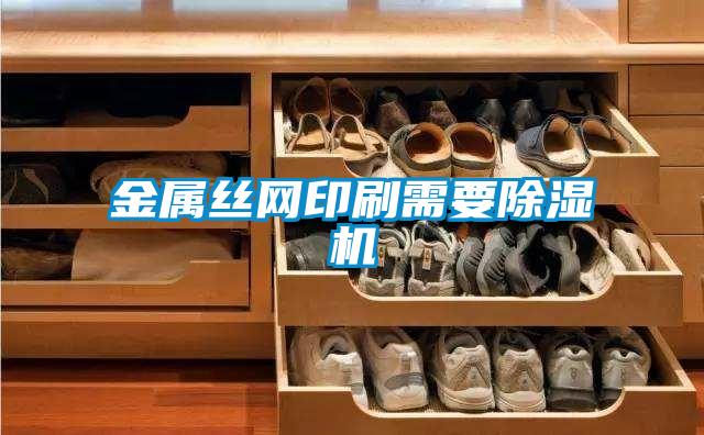 金属丝网印刷需要草莓视频APP在线观看