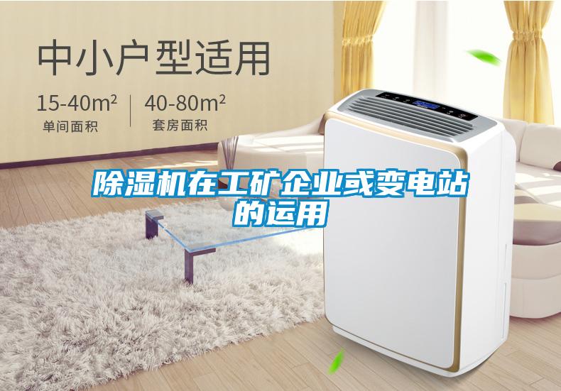 草莓视频APP在线观看在工矿企业或变电站的运用