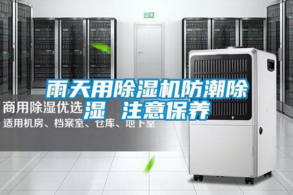 雨天用草莓视频APP在线观看防潮除湿 注意保养
