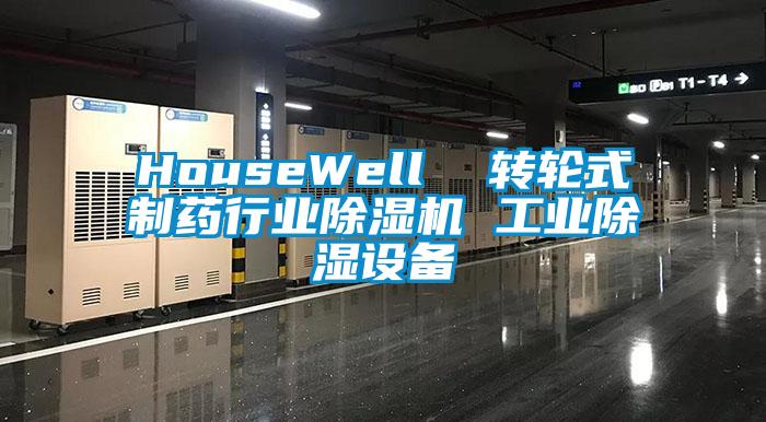 HouseWell  转轮式制药行业草莓视频APP在线观看 工业除湿设备