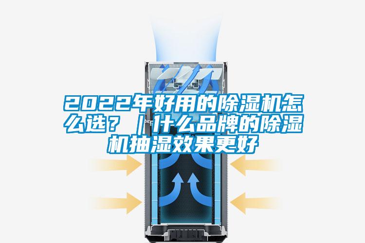 2022年好用的草莓视频APP在线观看怎么选？｜什么品牌的草莓视频APP在线观看抽湿效果更好