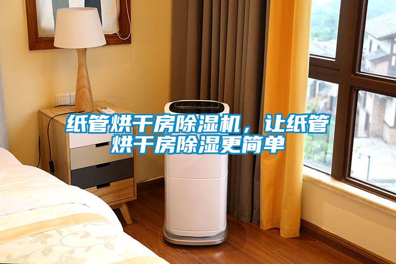 纸管烘干房草莓视频APP在线观看，让纸管烘干房除湿更简单