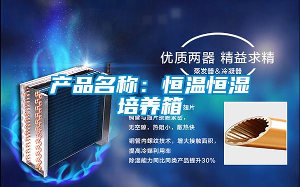 产品名称：恒温恒湿培养箱