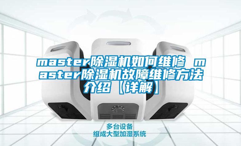 master草莓视频APP在线观看如何维修 master草莓视频APP在线观看故障维修方法介绍【详解】
