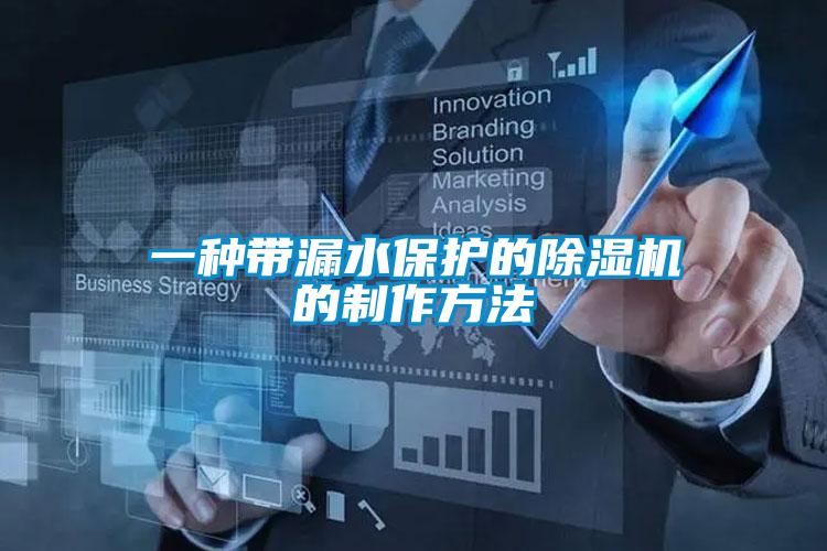 一种带漏水保护的草莓视频APP在线观看的制作方法