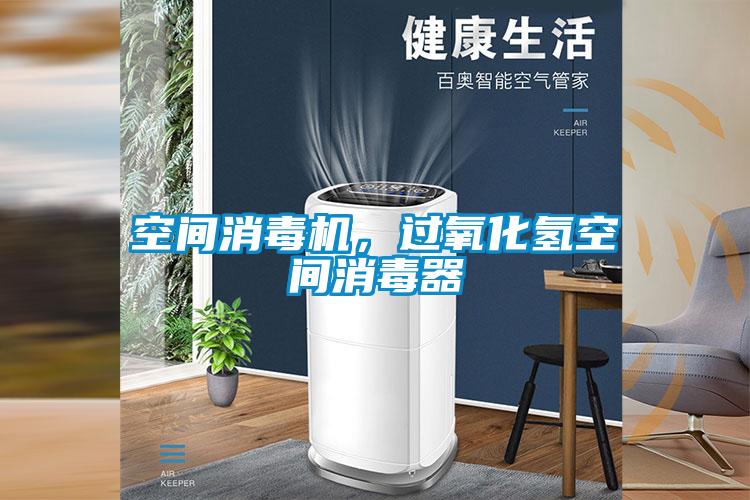空间消毒机，过氧化氢空间消毒器