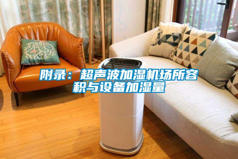 附录：超声波加湿机场所容积与设备加湿量
