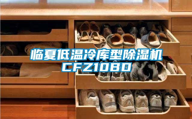 临夏低温冷库型草莓视频APP在线观看CFZ10BD