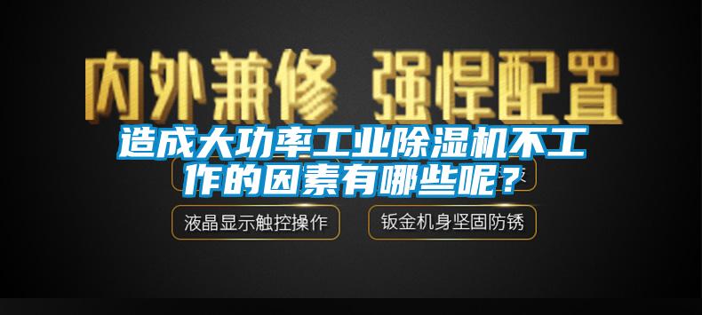造成大功率工业草莓视频APP在线观看不工作的因素有哪些呢？