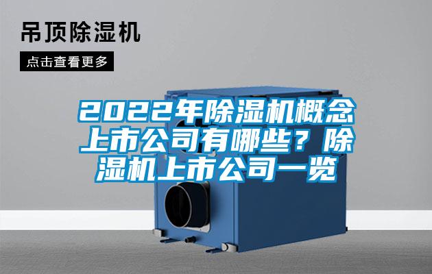 2022年草莓视频APP在线观看概念上市公司有哪些？草莓视频APP在线观看上市公司一览