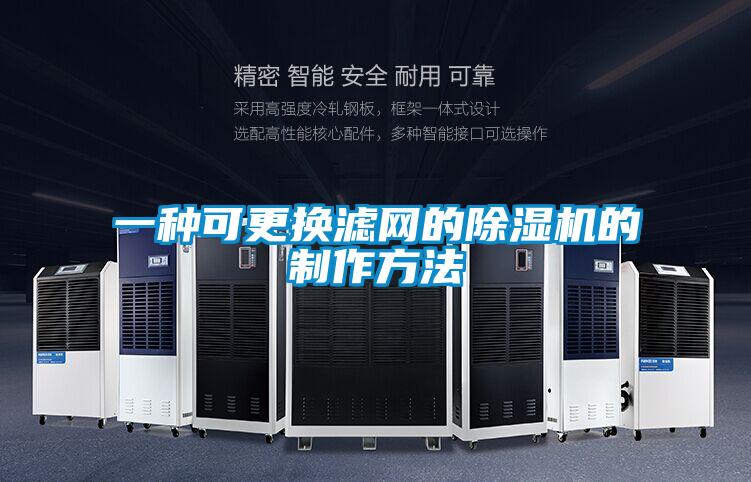 一种可更换滤网的草莓视频APP在线观看的制作方法