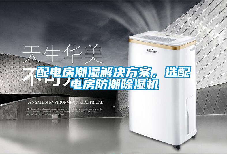 配电房潮湿草莓成人在线观看，选配电房防潮草莓视频APP在线观看