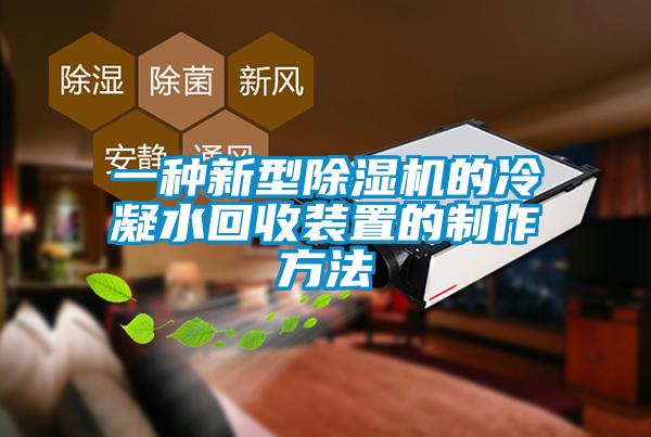 一种新型草莓视频APP在线观看的冷凝水回收装置的制作方法