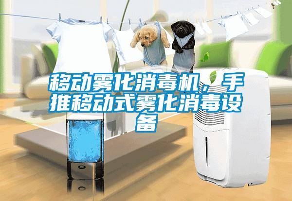 移动雾化消毒机，手推移动式雾化消毒设备