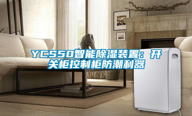 YCS50智能除湿装置：开关柜控制柜防潮利器