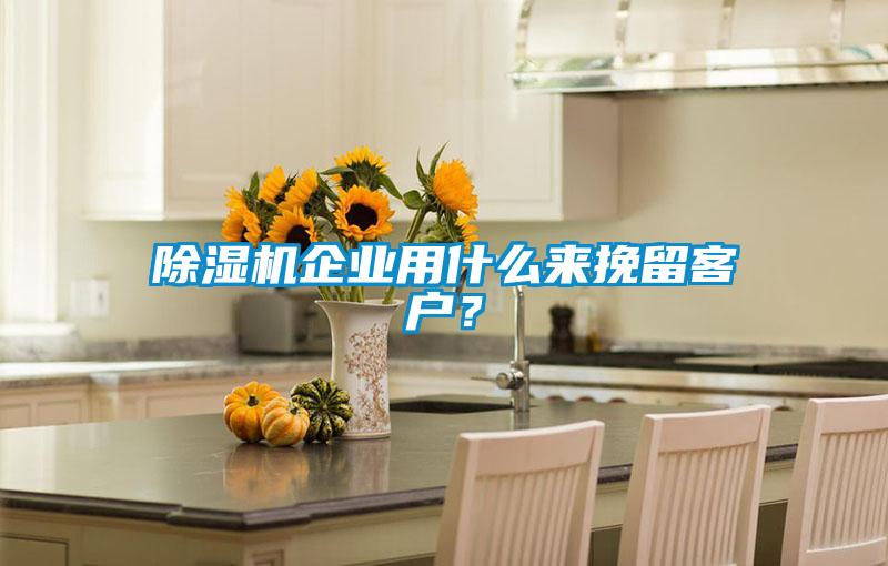 草莓视频APP在线观看企业用什么来挽留客户？