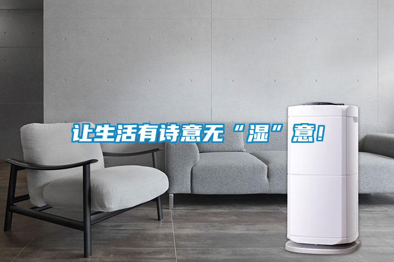 让生活有诗意无“湿”意！