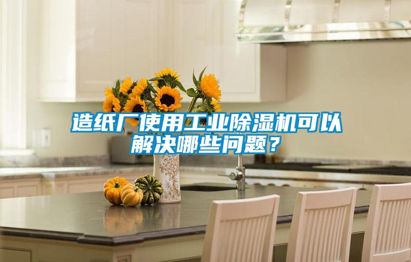 造纸厂使用工业草莓视频APP在线观看可以解决哪些问题？