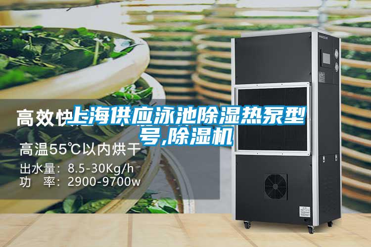 上海供应泳池除湿热泵型号,草莓视频APP在线观看