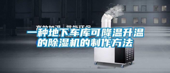一种地下车库可降温升温的草莓视频APP在线观看的制作方法
