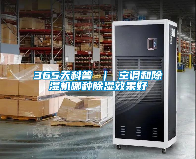 365天科普 ｜ 空调和草莓视频APP在线观看哪种除湿效果好