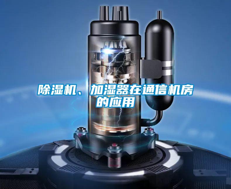草莓视频APP在线观看、加湿器在通信机房的应用
