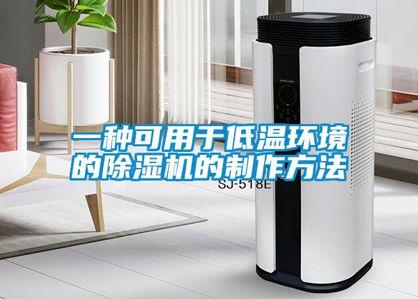 一种可用于低温环境的草莓视频APP在线观看的制作方法