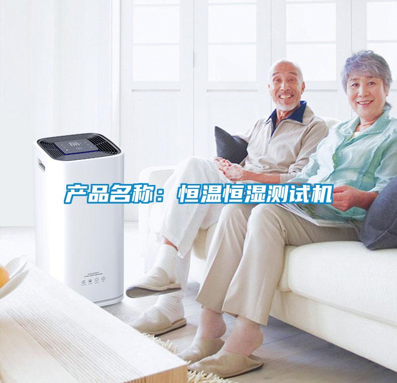 产品名称：恒温恒湿测试机