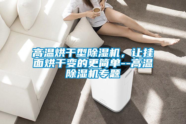 高温烘干型草莓视频APP在线观看，让挂面烘干变的更简单--高温草莓视频APP在线观看专题