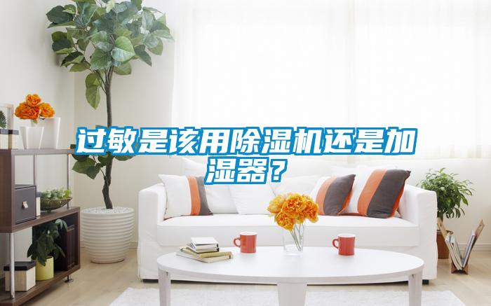 过敏是该用草莓视频APP在线观看还是加湿器？
