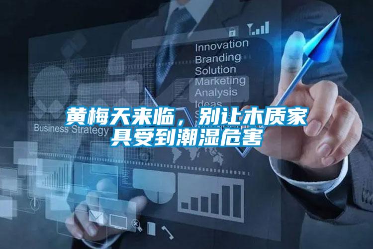 黄梅天来临，别让木质家具受到潮湿危害