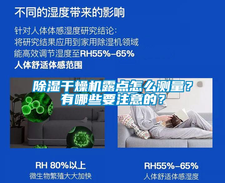 除湿干燥机露点怎么测量？有哪些要注意的？