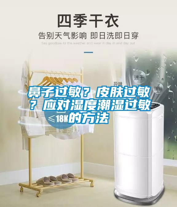 鼻子过敏？皮肤过敏？应对湿度潮湿过敏的方法