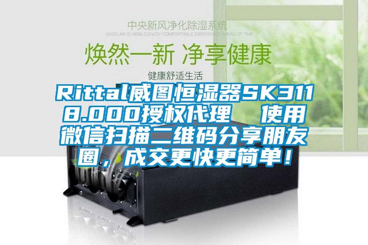 Rittal威图恒湿器SK3118.000授权代理  使用微信扫描二维码分享朋友圈，成交更快更简单！